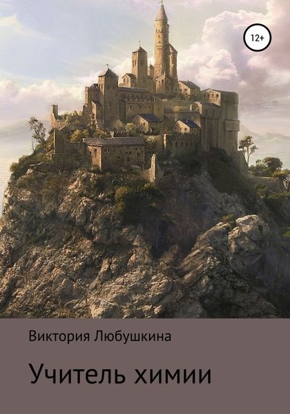 Обложка книги  «Учитель химии»