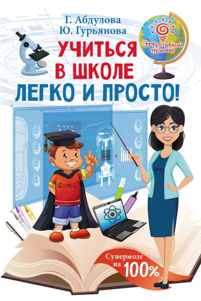 Обложка книги  «Учиться в школе легко и просто»