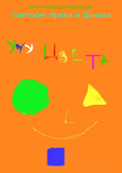 Обложка книги  «Учу цвета»