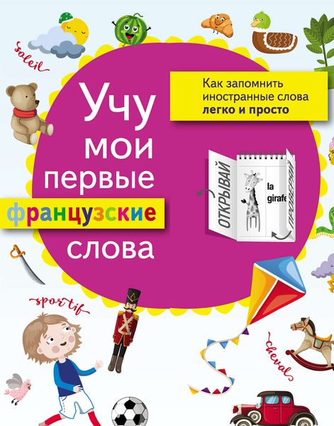 Обложка книги  «Учу мои первые французские слова»