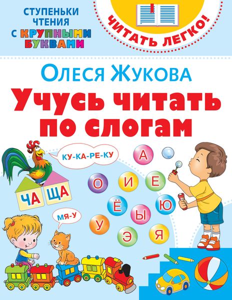 Обложка книги  «Учусь читать по слогам»