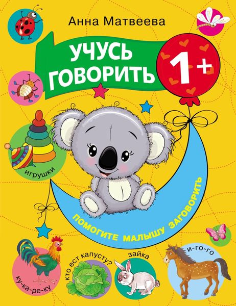 Обложка книги  «Учусь говорить! 1+»