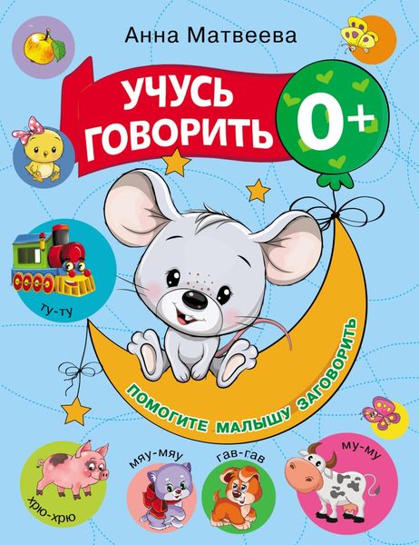 Обложка книги  «Учусь говорить! 0+»