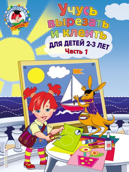 Обложка книги  «Учусь вырезать и клеить. Для детей 2-3 лет. Часть 1»