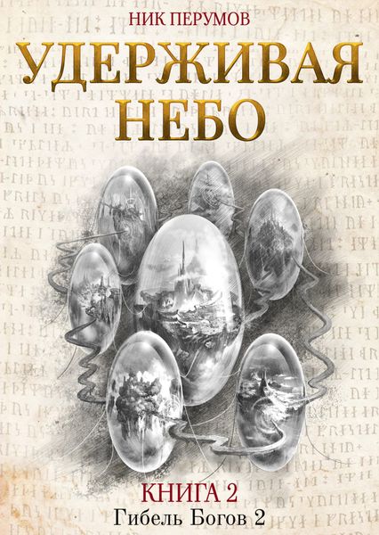 Обложка книги  «Удерживая небо»