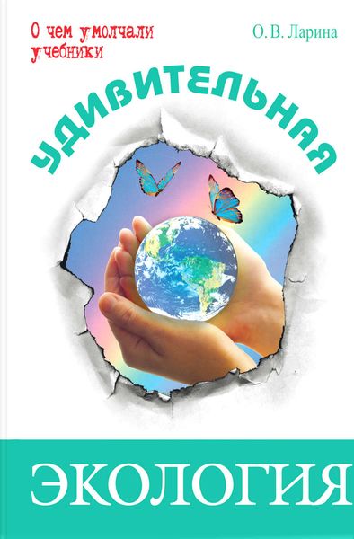 Обложка книги  «Удивительная экология»