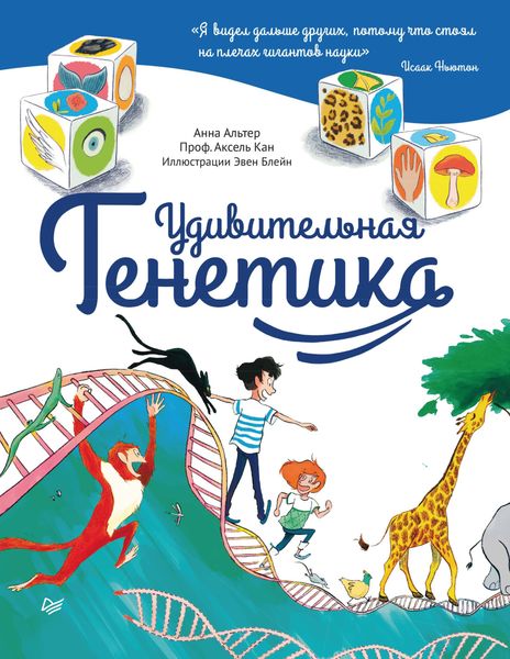 Обложка книги  «Удивительная генетика»