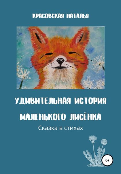 Обложка книги  «Удивительная история маленького Лисёнка»