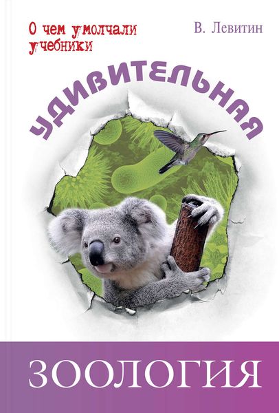 Обложка книги  «Удивительная зоология»