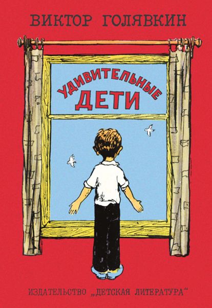 Обложка книги  «Удивительные дети»