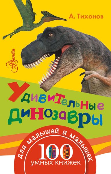 Обложка книги  «Удивительные динозавры»