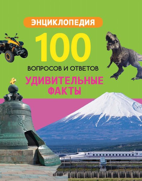 Обложка книги  «Удивительные факты»