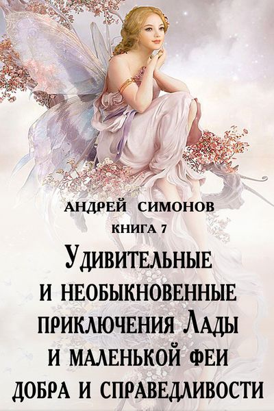 Обложка книги  «Удивительные и необыкновенные приключения Лады и маленькой феи добра и справедливости»