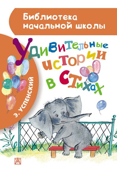 Обложка книги  «Удивительные истории в стихах»