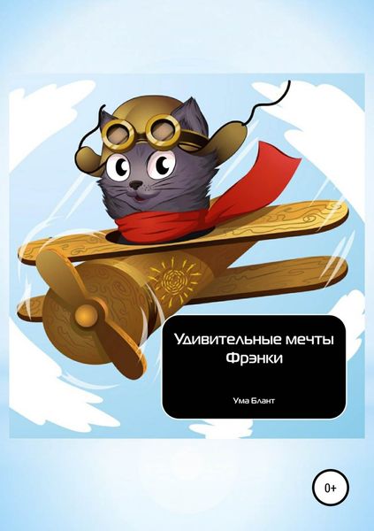 Обложка книги  «Удивительные мечты Фрэнки»