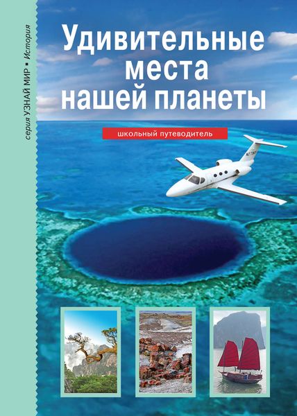 Обложка книги  «Удивительные места нашей планеты»
