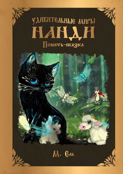 Обложка книги  «Удивительные миры Нанди»