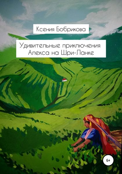 Обложка книги  «Удивительные приключения Алекса на Шри-Ланке»