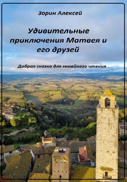 Обложка книги  «Удивительные приключения Матвея и его друзей»