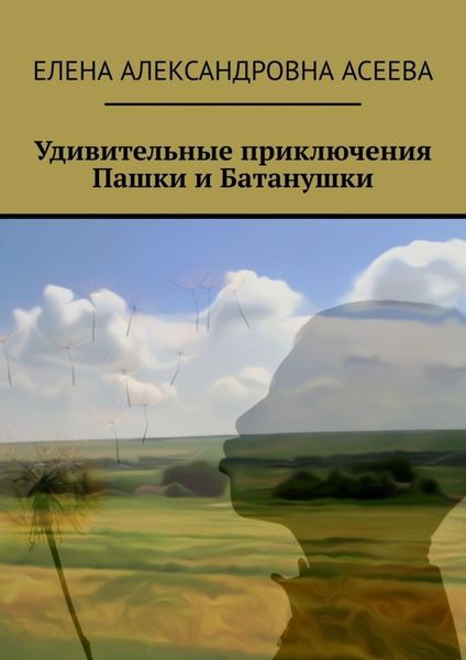 Обложка книги  «Удивительные приключения Пашки и Батанушки»