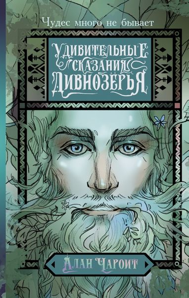 Обложка книги  «Удивительные сказания Дивнозёрья»