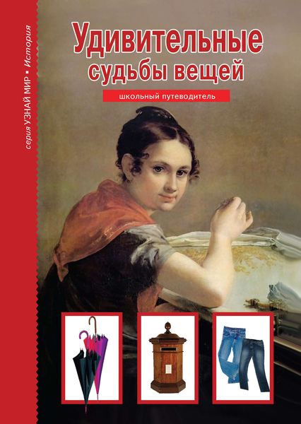 Обложка книги  «Удивительные судьбы вещей»