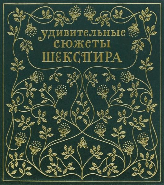 Обложка книги  «Удивительные сюжеты Шекспира»