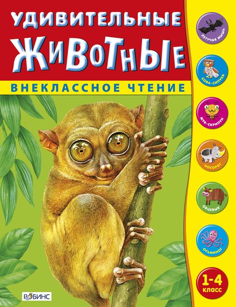 Обложка книги  «Удивительные животные»