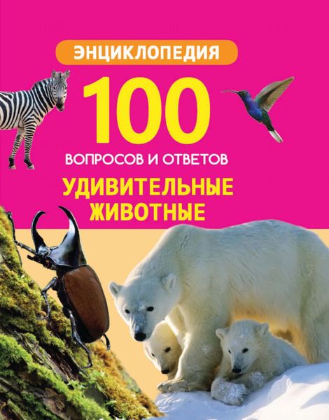 Обложка книги  «Удивительные животные»