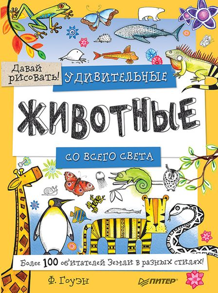 Обложка книги  «Удивительные животные со всего света. Более 100 обитателей Земли в разных стилях! Давай рисовать!»