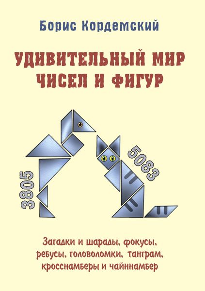 Обложка книги  «Удивительный мир чисел и фигур. Загадки и шарады, фокусы, ребусы, головоломки, танграм, кросснамберы и чайннамбер»