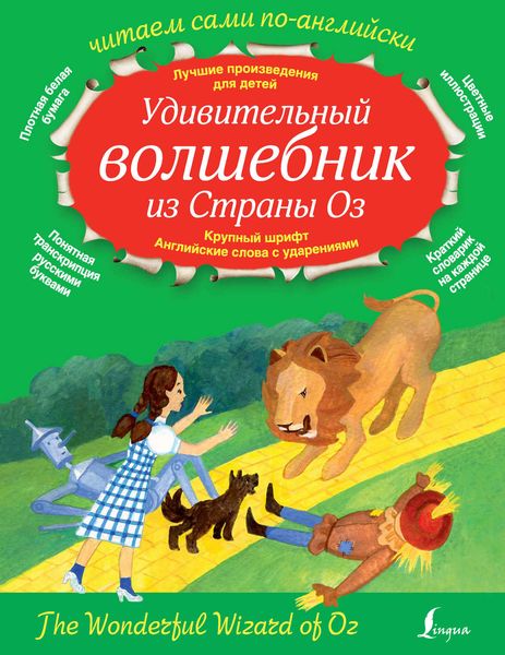 Обложка книги  «Удивительный волшебник из страны Оз / The Wonderful Wizard of Oz»