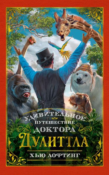 Обложка книги  «Удивительное путешествие доктора Дулиттла»