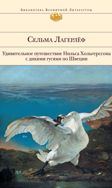 Обложка книги  «Удивительное путешествие Нильса Хольгерссона с дикими гусями по Швеции»