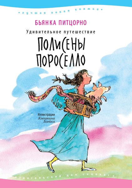 Обложка книги  «Удивительное путешествие Полисены Пороселло»