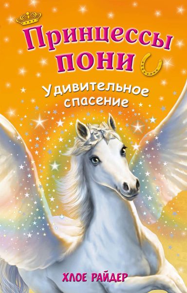 Обложка книги  «Удивительное спасение»