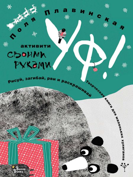 Обложка книги  «УФ!»