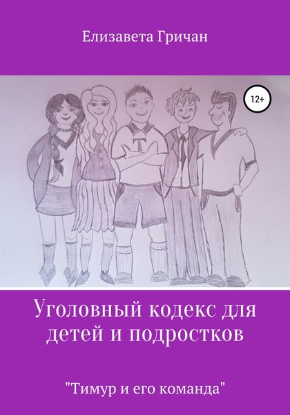 Обложка книги  «Уголовный кодекс для детей и подростков «Тимур и его команда»»