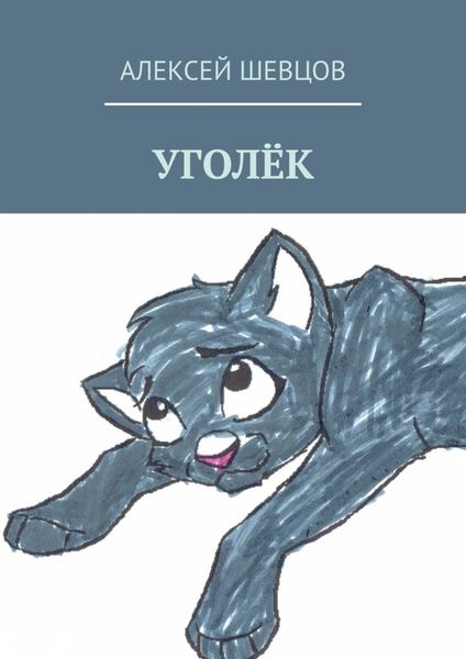 Обложка книги  «Уголёк»