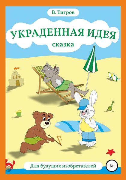 Обложка книги  «Украденная идея»