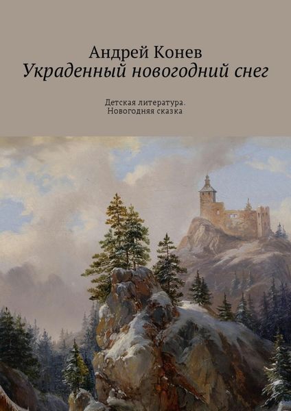 Обложка книги  «Украденный новогодний снег. Детская литература. Новогодняя сказка»