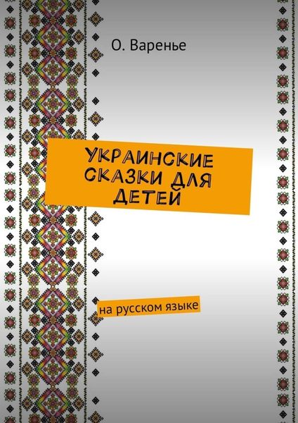 Обложка книги  «Украинские сказки для детей. На русском языке»
