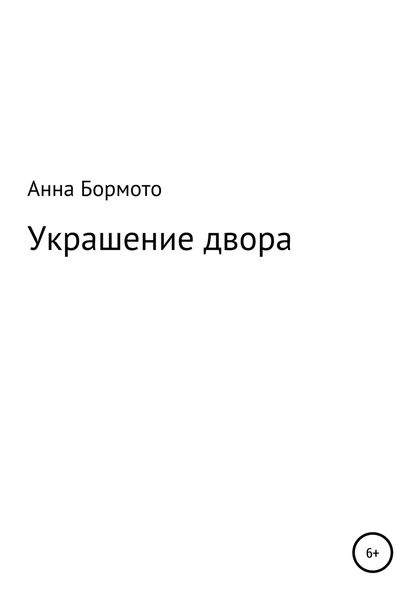 Обложка книги  «Украшение двора»