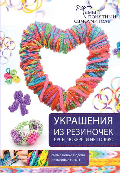 Обложка книги  «Украшения из резиночек – бусы, чокеры и не только»