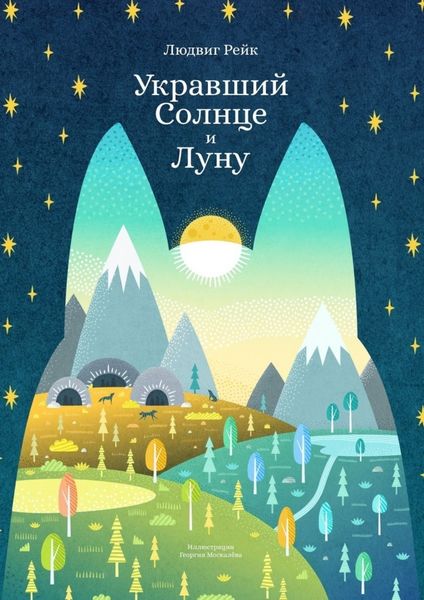 Обложка книги  «Укравший Солнце и Луну»