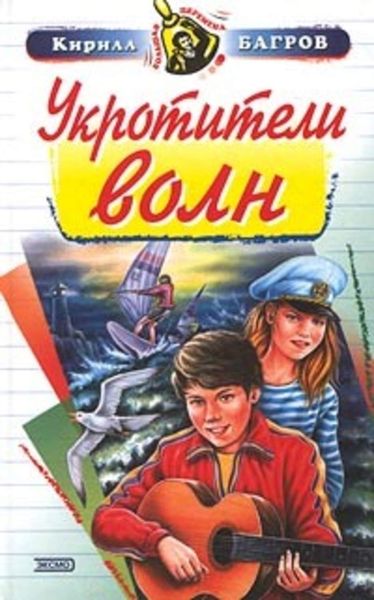 Обложка книги  «Укротители волн»