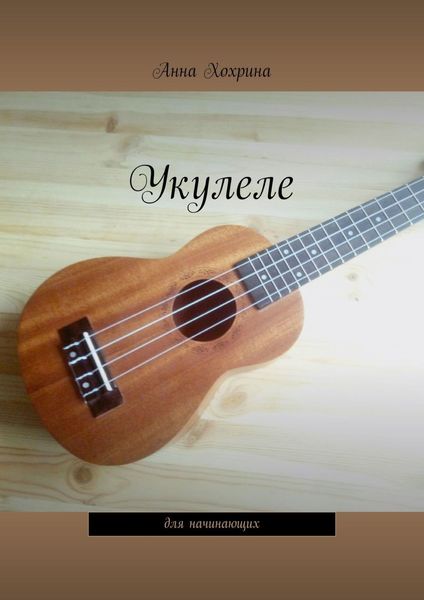 Обложка книги  «Укулеле. Для начинающих»