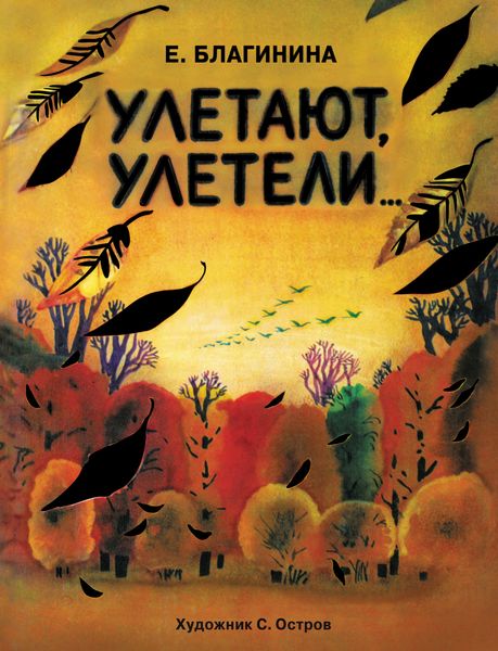Обложка книги  «Улетают, улетели…»