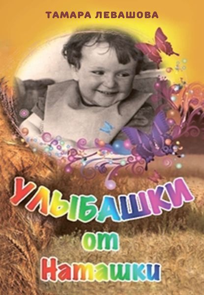 Обложка книги  «Улыбашки от Наташки»