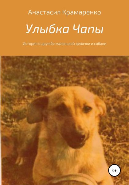 Обложка книги  «Улыбка Чапы»